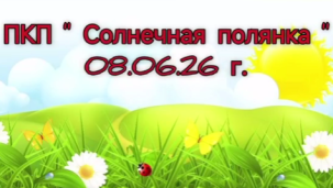 ПКП "Солнечная полянка" 1