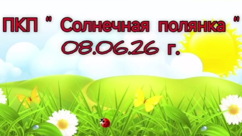 ПКП "Солнечная полянка" 1
