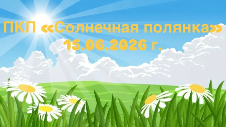 ПКП "Солнечная полянка" 1