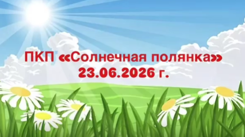 ПКП "Солнечная полянка" 1